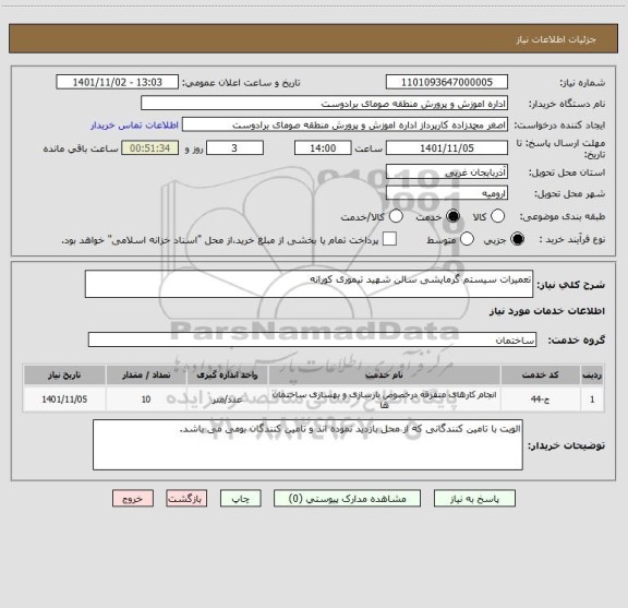استعلام تعمیرات سیستم گرمایشی سالن شهید تیموری کورانه