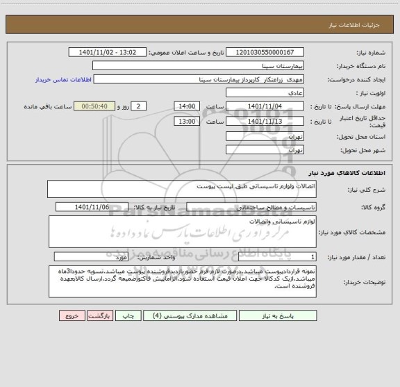 استعلام اتصالات ولوازم تاسیساتی طبق لیست پیوست