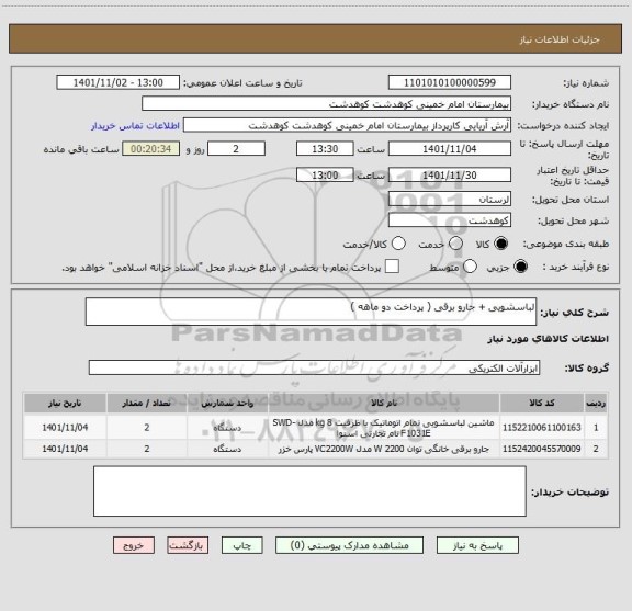 استعلام لباسشویی + جارو برقی ( پرداخت دو ماهه )