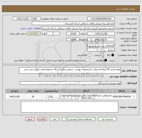 استعلام تهیه وخرید 50 حلقه لاستیک با مشخصات پیوست  درضمن بارگزاری برگه استعلام قیمت الزامی می باشد