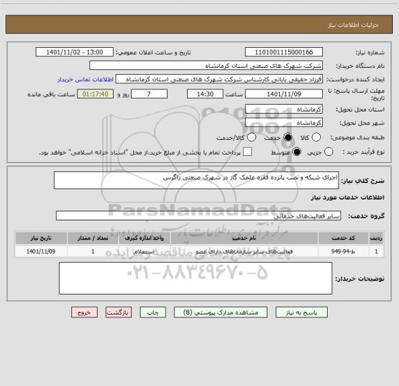 استعلام اجرای شبکه و نصب پانزده فقره علمک گاز در شهرک صنعتی زاگرس