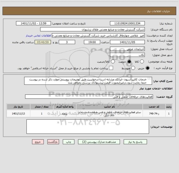 استعلام خدمات کالیبراسیون -ایرانکد مشابه است-درخواست طبق توضیحات پیوستی-موارد ذکر شده در پیوست حتما رعایت شود.درغیراینصورت قیمت پیشنهادی بررسی نخواهد شد