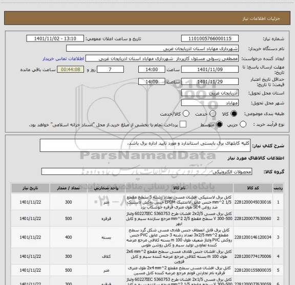 استعلام کلیه کابلهای برق بایستی استاندارد و مورد تایید اداره برق باشد،