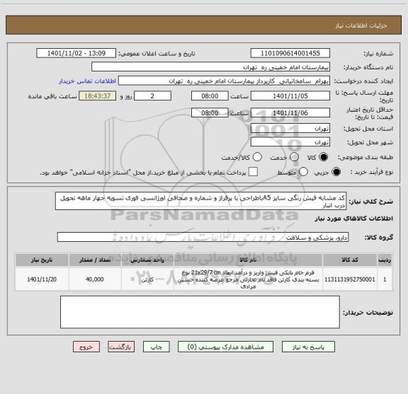 استعلام کد مشابه فیش رنگی سایز A5باطراحی با پرفراژ و شماره و صحافی اورژانسی فوری تسویه جهار ماهه تحویل درب انبار