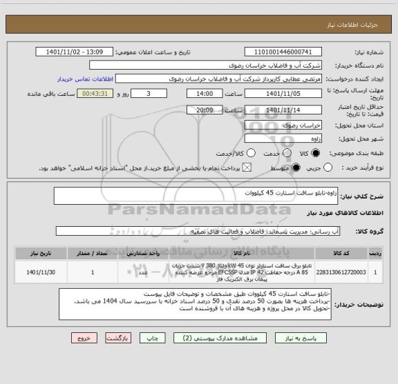 استعلام زاوه-تابلو سافت استارت 45 کیلووات