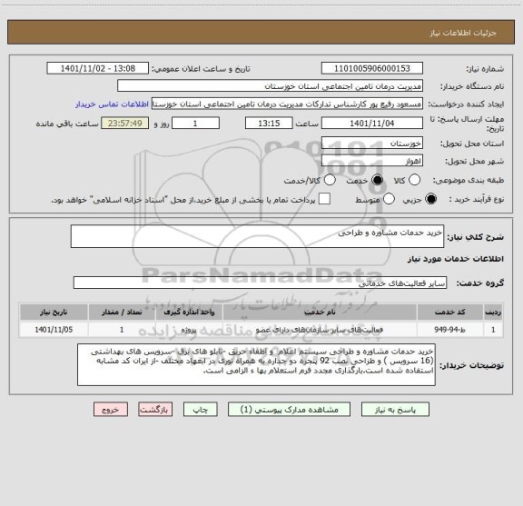 استعلام خرید حدمات مشاوره و طراحی