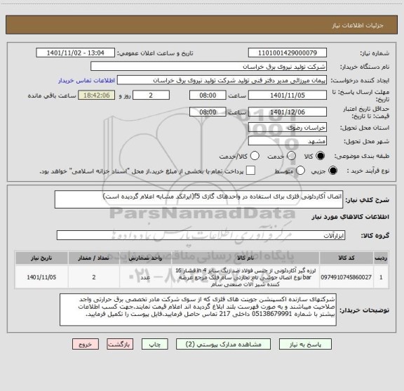 استعلام اتصال آکاردئونی فلزی برای استفاده در واحدهای گازی f5(ایرانکد مشابه اعلام گردیده است)