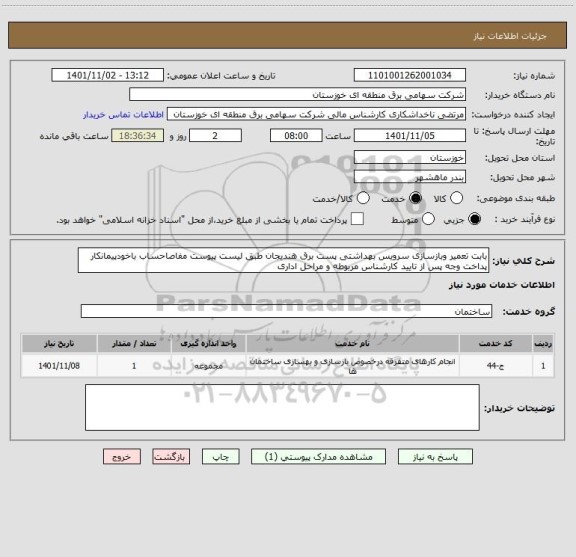 استعلام بابت تعمیر وبازسازی سرویس بهداشتی پست برق هندیجان طبق لیست پیوست مفاصاحساب باخودپیمانکار پداخت وجه پس از تایید کارشناس مربوطه و مراحل اداری
