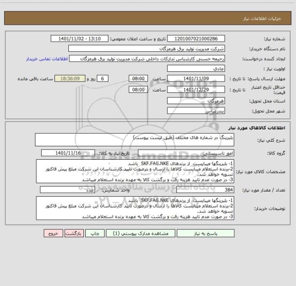 استعلام بلبرینگ در شماره های مختلف (طبق لیست پیوست)