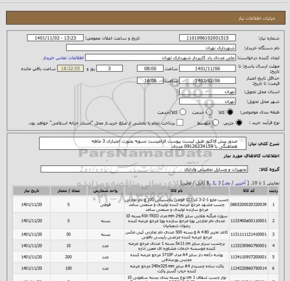 استعلام صدور پیش فاکتور طبق لیست پیوست الزامیست تسویه بصورت اعتباری 3 ماهه
هماهنگی با 09126234159 مددی