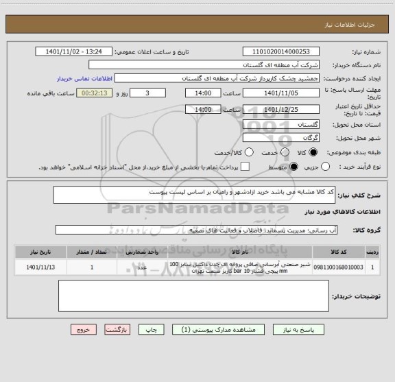استعلام کد کالا مشابه می باشد خرید ازادشهر و رامیان بر اساس لیست پیوست