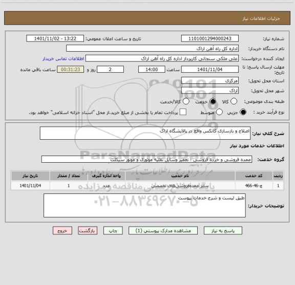 استعلام اصلاح و بازسازی کانکس واقع در پالایشگاه اراک