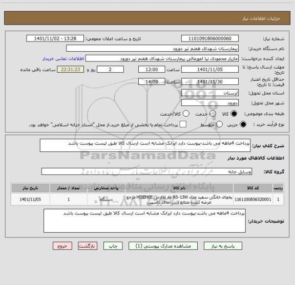 استعلام پرداخت 4ماهه می باشد-پیوست دارد ایرانک مشابه است ارسال کالا طبق لیست پیوست باشد