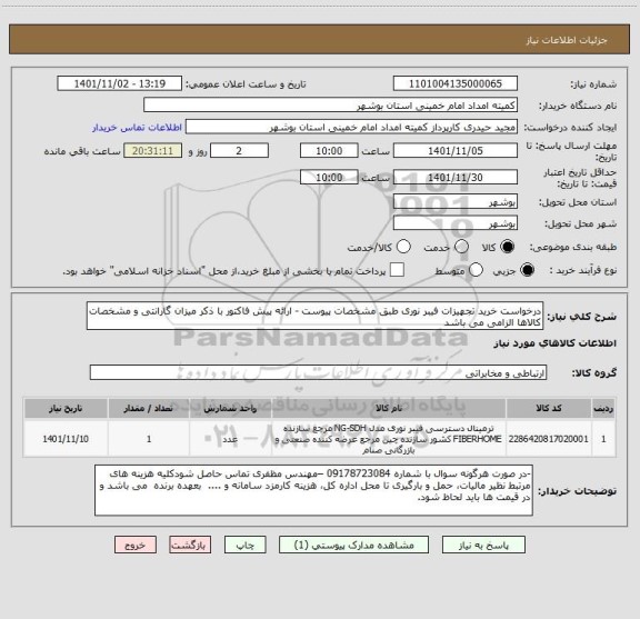 استعلام درخواست خرید تجهیزات فیبر نوری طبق مشخصات پیوست - ارائه پیش فاکتور با ذکر میزان گارانتی و مشخصات کالاها الزامی می باشد