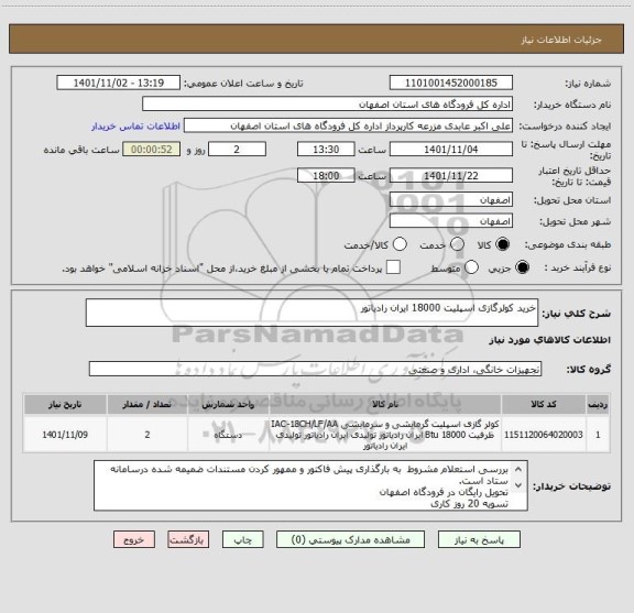 استعلام خرید کولرگازی اسپلیت 18000 ایران رادیاتور
