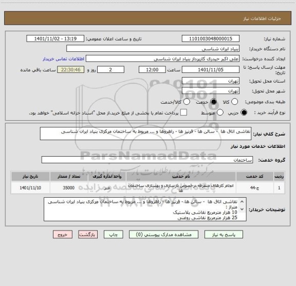 استعلام نقاشی اتاق ها  - سالن ها - قرنیز ها - راهروها و ... مربوط به ساختمان مرکزی بنیاد ایران شناسی