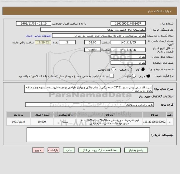 استعلام شیت ای سی یو در سایز 31*63 سه برگی با چاپ رنگی و پرفراژ طراحی برعهده فروشنده تسویه چهار ماهه تحویل درب انبار