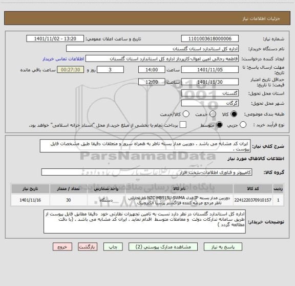 استعلام  ایران کد مشابه می باشد . دوربین مدار بسته ناظر به همراه سرور و متعلقات دقیقا طبق مشخصات فایل پیوست .