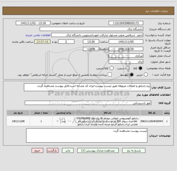 استعلام پره رادیاتور و اتصالات مربوطه طبق لیست پیوست-ایران کد مشابه است-فایل پیوست مشاهده گردد.