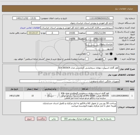 استعلام کولر گازی اسپیلت دیواری سرمایشی گرمایشی مدل ICA-30CH/A