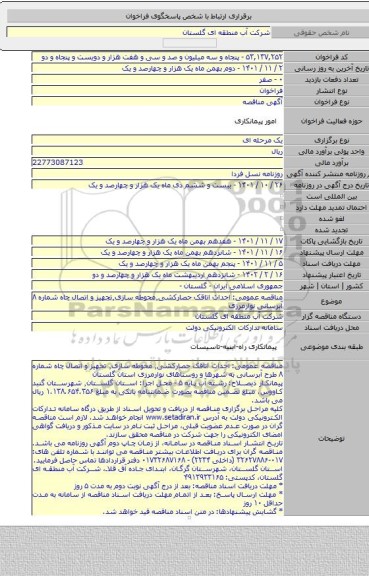 مناقصه, مناقصه عمومی: احداث اتاقک حصارکشی٬محوطه سازی٬تجهیز و اتصال چاه شماره ۸ آبرسانی نوارمرزی