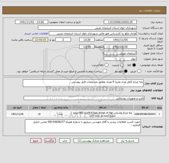 استعلام پایه چراغ کامل مدل مارینا 5 متری مطابق مشخصات فایل پیوستی