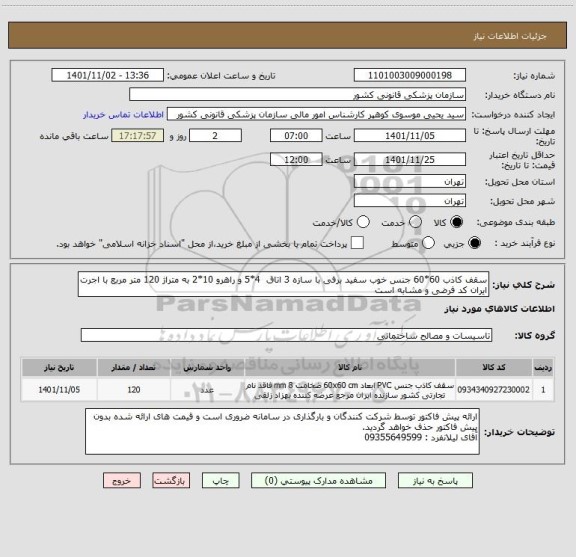 استعلام سقف کاذب 60*60 جنس خوب سفید برفی با سازه 3 اتاق  4*5 و راهرو 10*2 به متراژ 120 متر مربع با اجرت
ایران کد فرضی و مشابه است