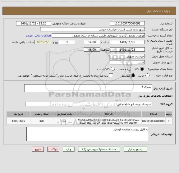 استعلام سپری 6