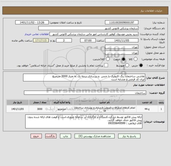 استعلام نقاشی ساختمان رنگ اکرولیک با جنس  و زیرسازی درجه یک به متراژ 3000 مترمریع
ایران کد فرضی و مشابه است