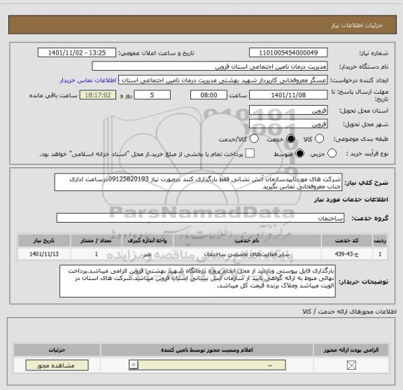 استعلام شرکت های موردتاییدسازمان آتش نشانی فقط بارگذاری کنند درصورت نیاز 09125820193درساعت اداری جناب معروفخانی تماس بگیرید