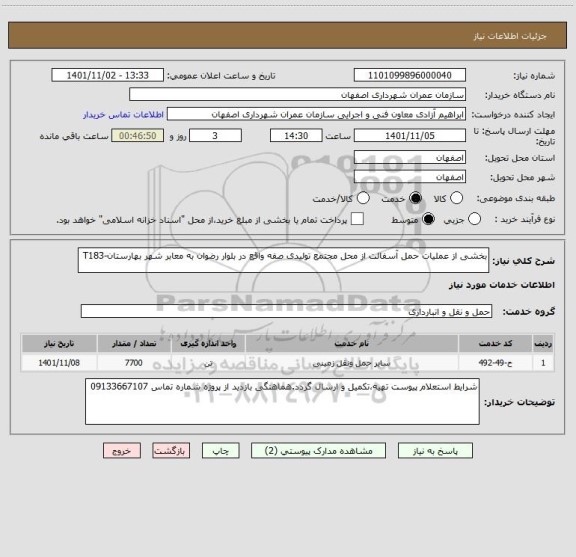 استعلام بخشی از عملیات حمل آسفالت از محل مجتمع تولیدی صفه واقع در بلوار رضوان به معابر شهر بهارستان-T183