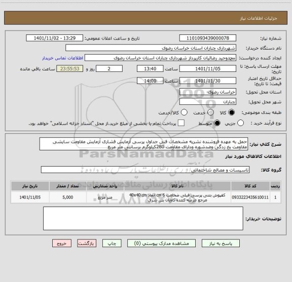 استعلام حمل به عهده فروشنده نشریه مشخصات فنی جداول پرسی آزمایش فشاری آزمایش مقاومت سایشی مقاومت یخ زدگی وضدشوره ودارای مقاومت 280کیلوگرم برسانتی متر مربع