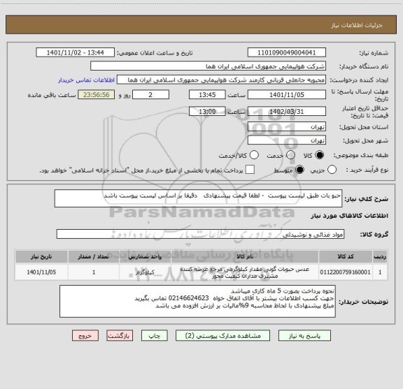 استعلام حبو بات طبق لیست پیوست  - لطفا قیمت پیشنهادی   دقیقا بر اساس لیست پیوست باشد