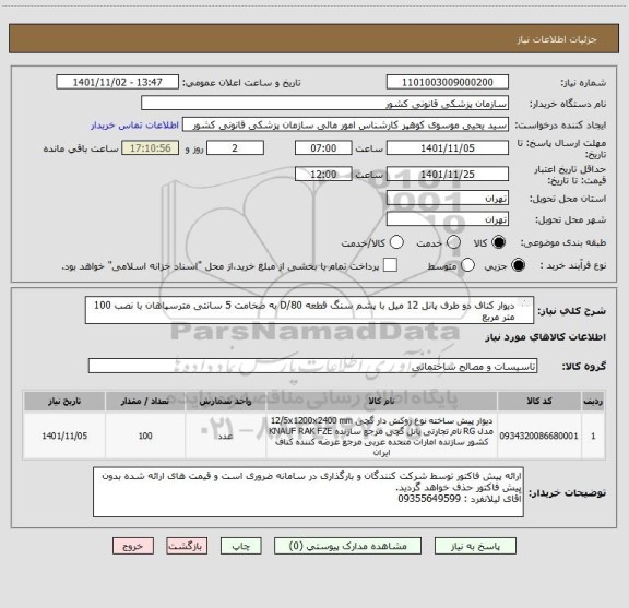 استعلام دیوار کناف دو طرف پانل 12 میل با پشم سنگ قطعه 80/D به ضخامت 5 سانتی مترسپاهان با نصب 100 متر مربع
ایران کد فرضی و مشابه است