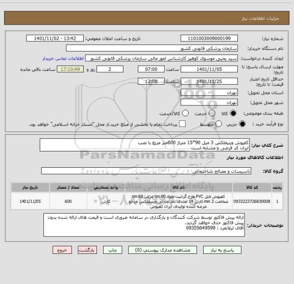 استعلام کفپوش وینیفلکس 3 میل 90*15 متراژ 600متر مریع با نصب
ایران کد فرضی و مشابه است