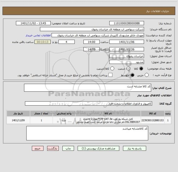 استعلام کد کالا مشابه است
