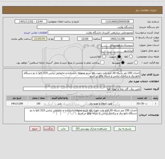 استعلام احداث 150 متر شبکه 20 کیلو ولت جهت رفع حریم محوطه دانشکده و جابجایی ترانس 315 کاوآ با دو دستگاه تابلو برق و برکناری ترانس و شبکه واقع در حریم