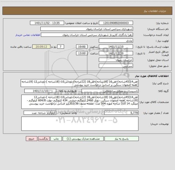 استعلام اهن14(45شاخه)-اهن16 (18شاخه)-اهن18 (12شاخه)-ناودانی10ا (18شاخه )-ناودانی12 (19شاخه )همه اصفهان سنگین بر اساس درخواست خرید پیوستی