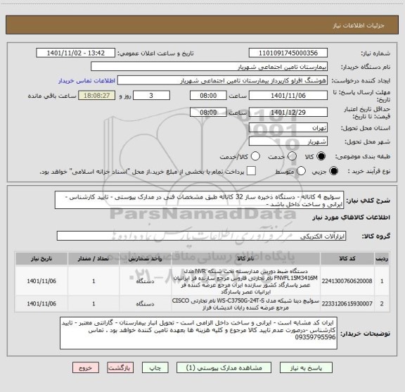 استعلام  سوئیچ 4 کاناله - دستگاه ذخیره ساز 32 کاناله طبق مشخصات فنی در مدارک پیوستی - تایید کارشناس - ایرانی و ساخت داخل باشد -