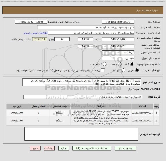 استعلام مودم TD-LTE مدل TFi60-G1 با سیم کارت و اینترنت یکساله تک ساله با حجم 200 گیگ ساله تک نت
سوئیچ 5 پورت گیگابایتی مدل dgs -1005a