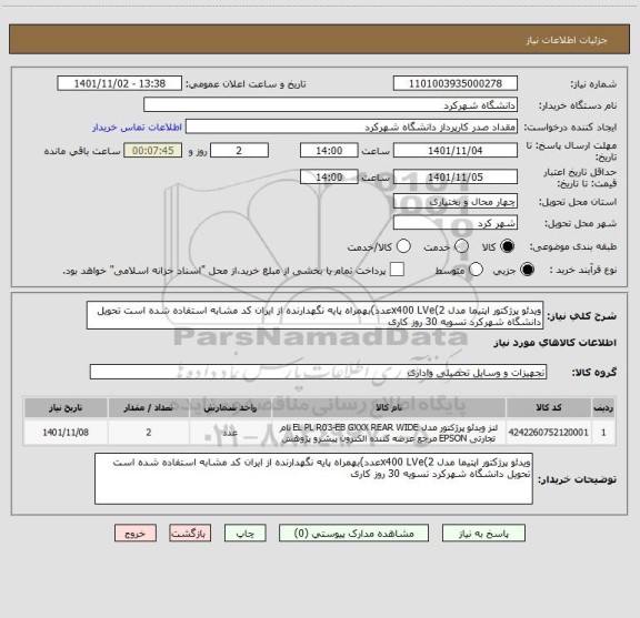 استعلام ویدئو پرژکتور اپتیما مدل x400 LVe(2عدد)بهمراه پایه نگهدارنده از ایران کد مشابه استفاده شده است تحویل دانشگاه شهرکرد تسویه 30 روز کاری