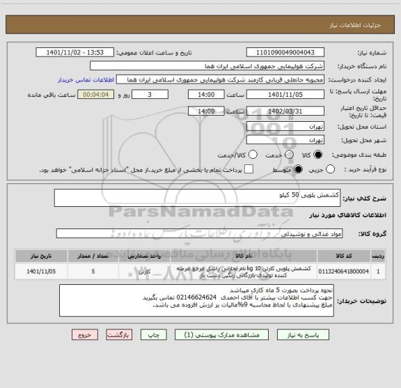 استعلام کشمش پلویی 50 کیلو