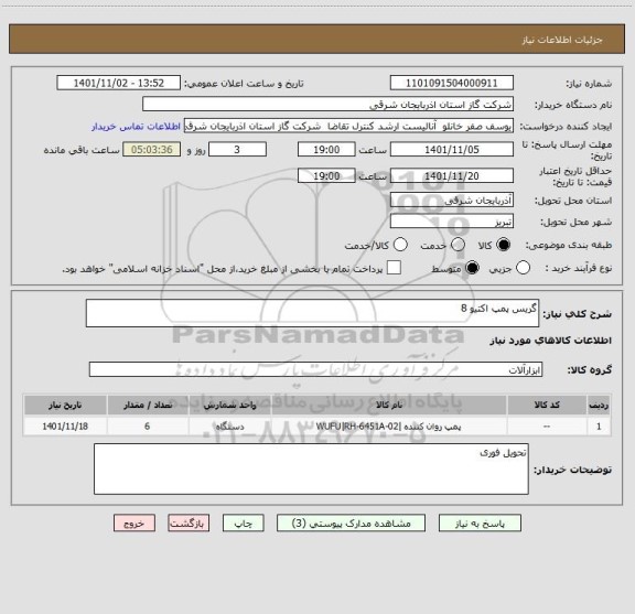 استعلام گریس پمپ اکتیو 8