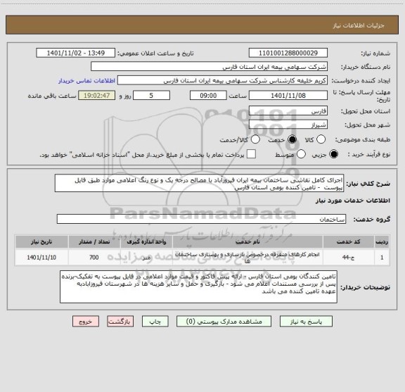 استعلام اجرای کامل نقاشی ساختمان بیمه ایران فیروزآباد با مصالح درجه یک و نوع رنگ اعلامی موارد طبق فایل پیوست  - تامین کننده بومی استان فارس