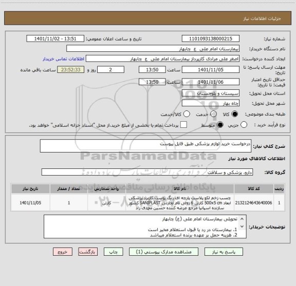 استعلام درخواست خرید لوازم پزشکی طبق فایل پیوست