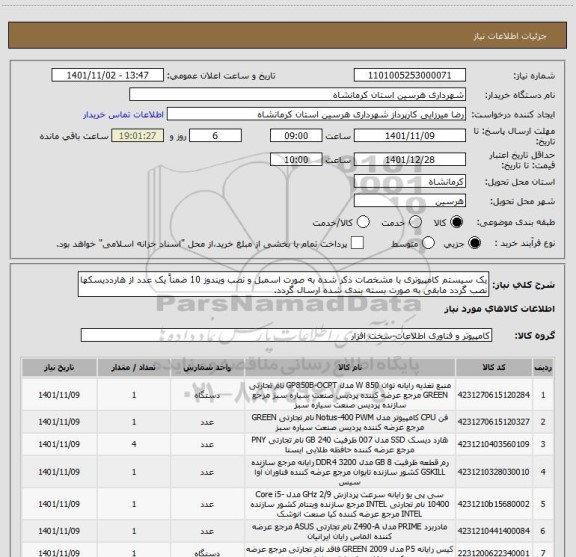 استعلام یک سیستم کامپیوتری با مشخصات ذکر شده به صورت اسمبل و نصب ویندوز 10 ضمناً یک عدد از هارددیسکها نصب گردد مابقی به صورت بسته بندی شده ارسال گردد.