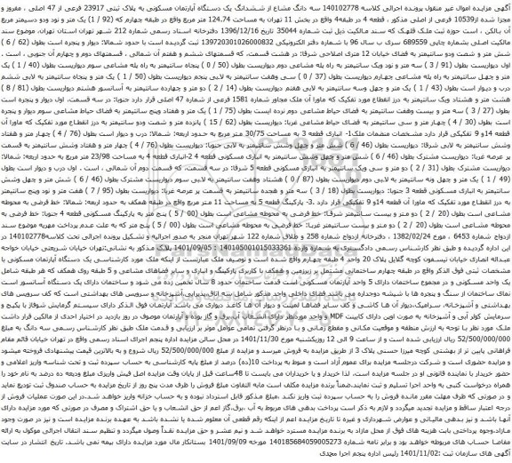 آگهی مزایده سه دانگ مشاع از ششدانگ یک دستگاه آپارتمان مسکونی به پلاک ثبتی 23917 فرعی از 47 اصلی