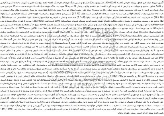 آگهی مزایده چهار دانگ مشاع از شش دانگ عرصه و اعیان یک قطعه مغازه نوع ملک طلق با کاربری به پلاک ثبتی 2 فرعی از 5454 اصلی