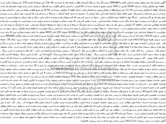 آگهی مزایده ششدانگ یک دستگاه آپارتمان واقع در طبقه اول به مساحت 46 /170 متر مربع که مقدار 7/70 متر مربع