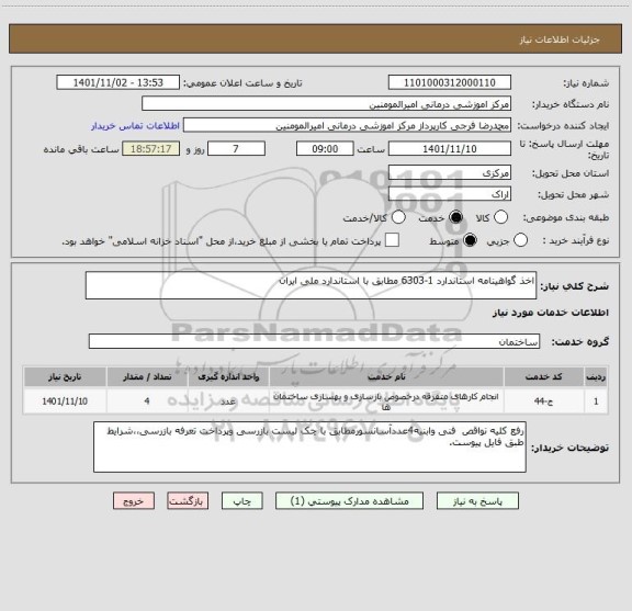 استعلام اخذ گواهینامه استاندارد 1-6303 مطابق با استاندارد ملی ایران